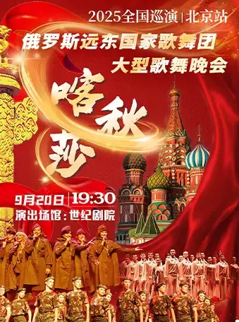 【北京】“喀秋莎”俄羅斯遠東國家歌舞團大型歌舞晚會-2025全國巡演（北京站）