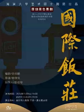 【杭州】第二届钱塘国际戏剧节|南京大学艺术硕士剧团《国际饭庄》