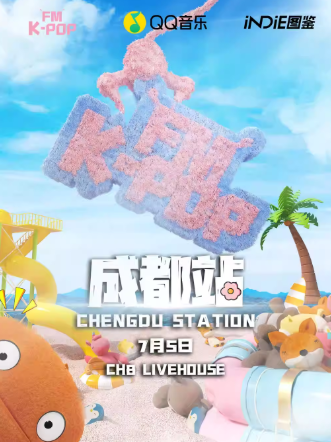【成都】 KPOPFM成都站「夏日特辑」｜千人KPOP音乐节｜酒水畅饮
