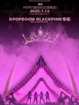【温州】7.12「KPOPBOOM温州站2.0」BLACKPINK专场室内音乐节