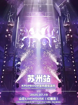 【苏州】7.19「KPOPBOOM苏州站3.0」室内KPOP狂欢音乐节