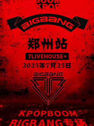 【郑州】7.25「KPOPBOOM郑州站」BIGBANG专场｜千人KPOP派对