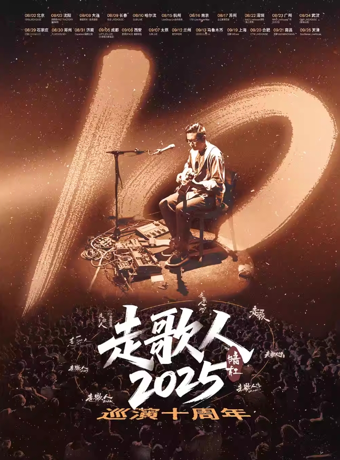 【合肥】 暗杠「走歌人2025·十年」全国巡演 合肥站
