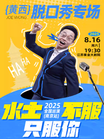 【南京】黄西最新专场脱口秀“水土不服”