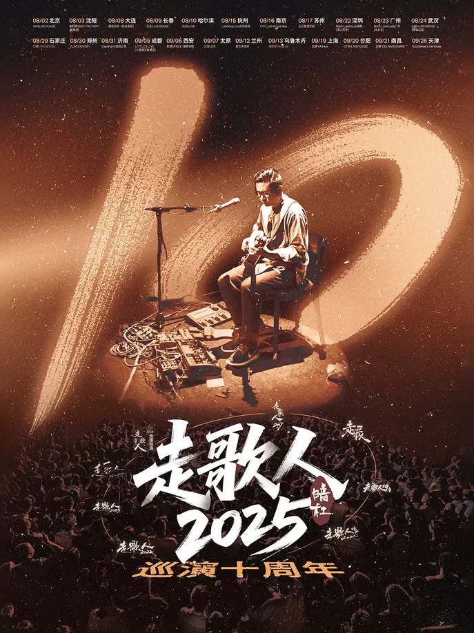 【天津】暗杠「走歌人2025·十年」全国巡演天津站