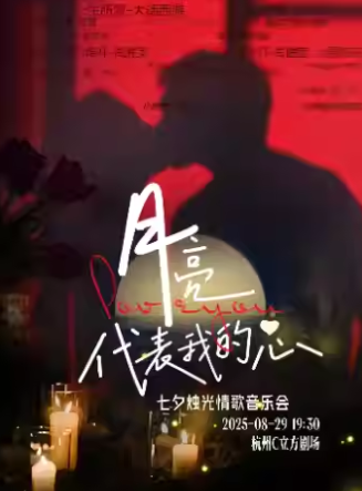 【杭州】【浪漫七夕】早鳥三折 燭光情歌音樂會(huì)·愛你是一封漫長的情書《月亮代表我的心》