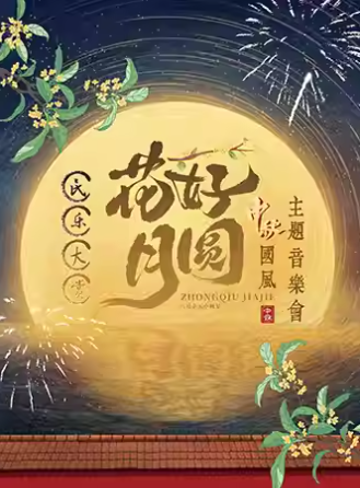 【南京】《花好月圆》民乐古韵·唯美国风-新国潮中秋主题音乐会