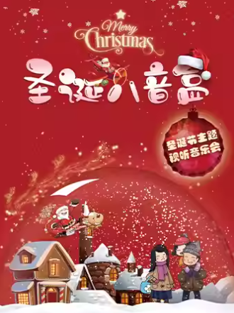 【深圳】《圣诞八音盒》圣诞节主题亲子音乐会