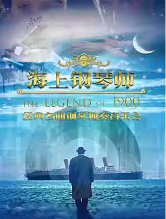 【深圳】《海上钢琴师1900》经典名曲钢琴独奏音乐会