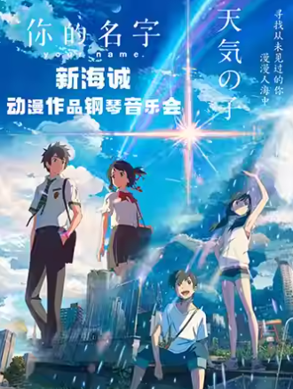 【深圳】 《你的名字-天氣之子》新海誠動漫作品鋼琴音樂會