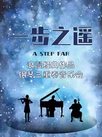 深圳《一步之遙》鋼琴三重奏音樂會
