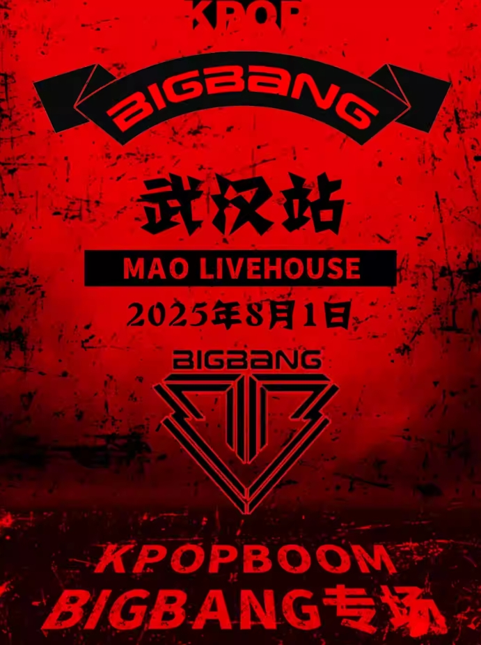【武汉】8.1「KPOPBOOM武汉站」BIGBANG专场｜千人KPOP派对