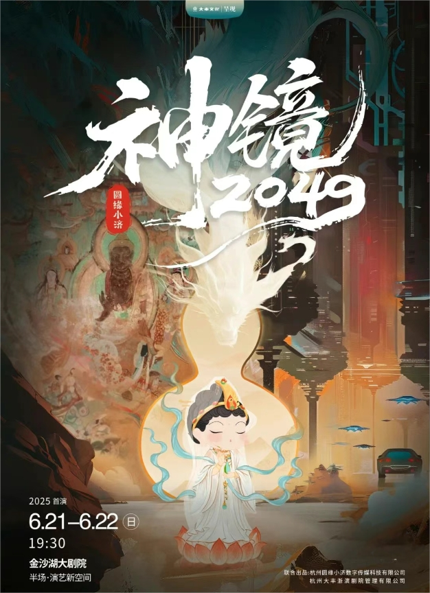 【杭州】 第二届钱塘国际戏剧节|《圆缘小济·神镜2049》