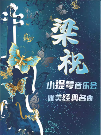 【北京】《梁?！肺澜?jīng)典名曲小提琴音樂會