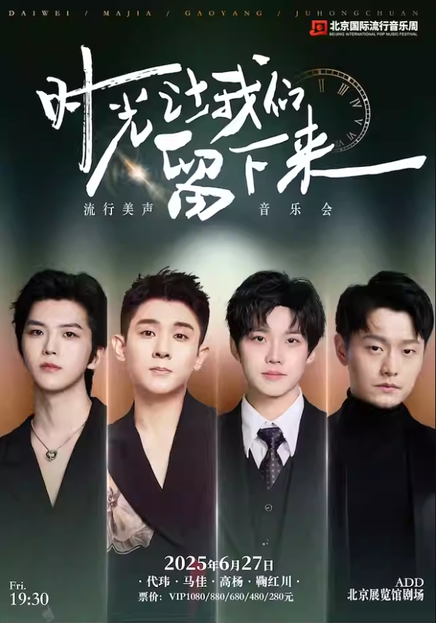 【北京】 《時光讓我們留下來》流行美聲音樂會