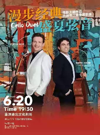 【重庆】“漫步经典·盛夏弦音” 电影主题作品大提琴二重奏音乐会