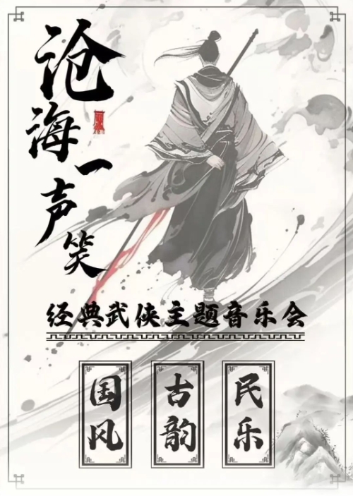 【北京】《滄海一聲笑》經(jīng)典武俠金曲·民樂古韻國風音樂會
