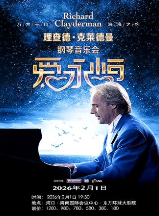 【海南】《愛·永恒》理查德·克萊德曼鋼琴音樂會