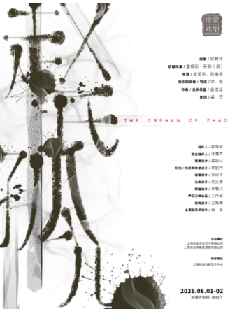 【无锡】徐俊戏剧作品原创音乐剧《赵氏孤儿》