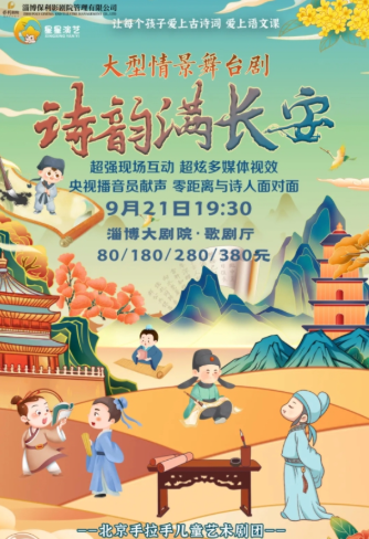 大型詩(shī)詞互動(dòng)情景舞臺(tái)劇《詩(shī)韻滿長(zhǎng)安》淄博站