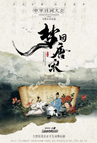 【衡陽】2025首屆八喜打開藝術(shù)之門·大型沉浸式詩(shī)詞情景舞臺(tái)劇《夢(mèng)回唐宋——中華詩(shī)詞大會(huì)》