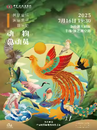 【杭州】藝術(shù)游樂(lè)園 | 中國(guó)歌劇舞劇院民族樂(lè)團(tuán)《動(dòng)物總動(dòng)員》