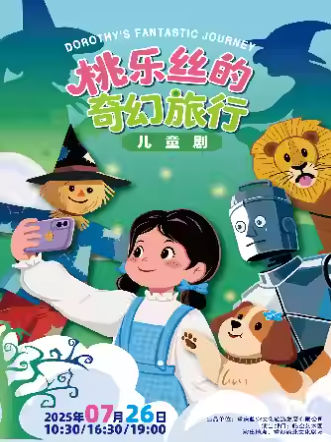 【重慶】兒童劇《桃樂絲的奇幻旅行》