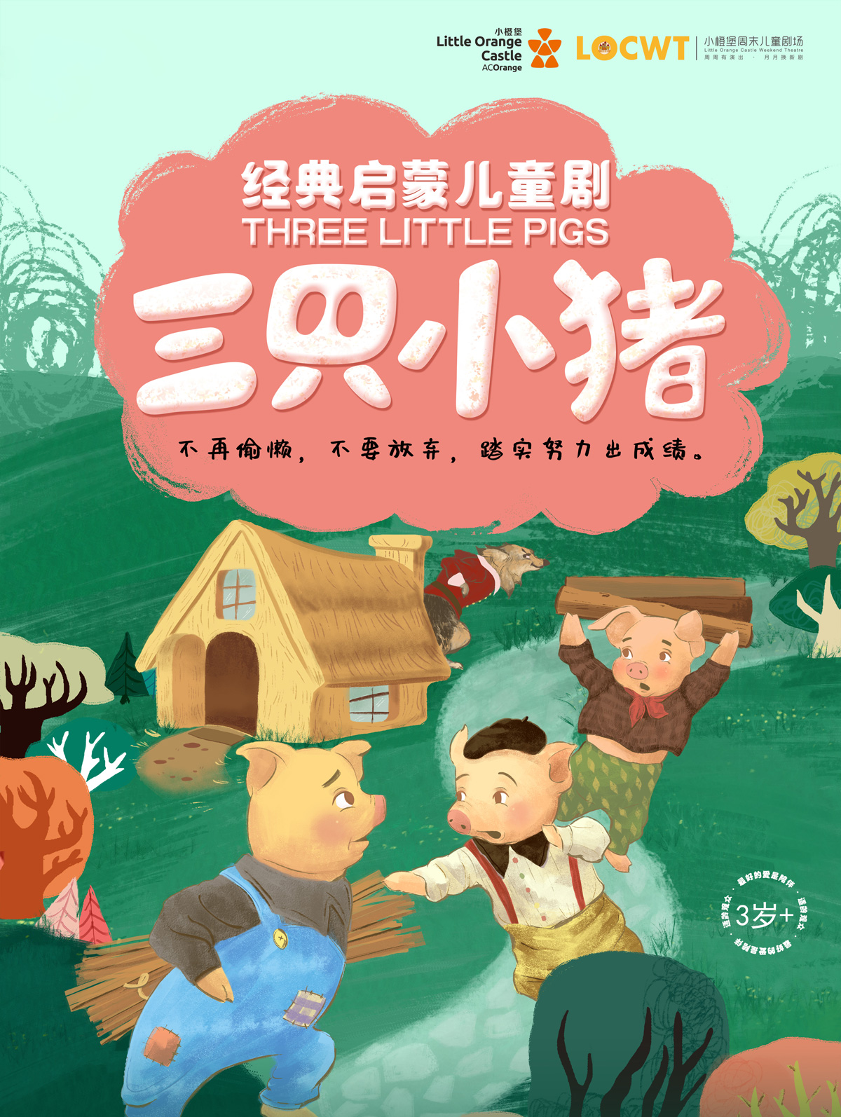 【鄭州第五屆山河藝術(shù)節(jié)】【小橙堡】經(jīng)典成長童話《三只小豬》鄭州站