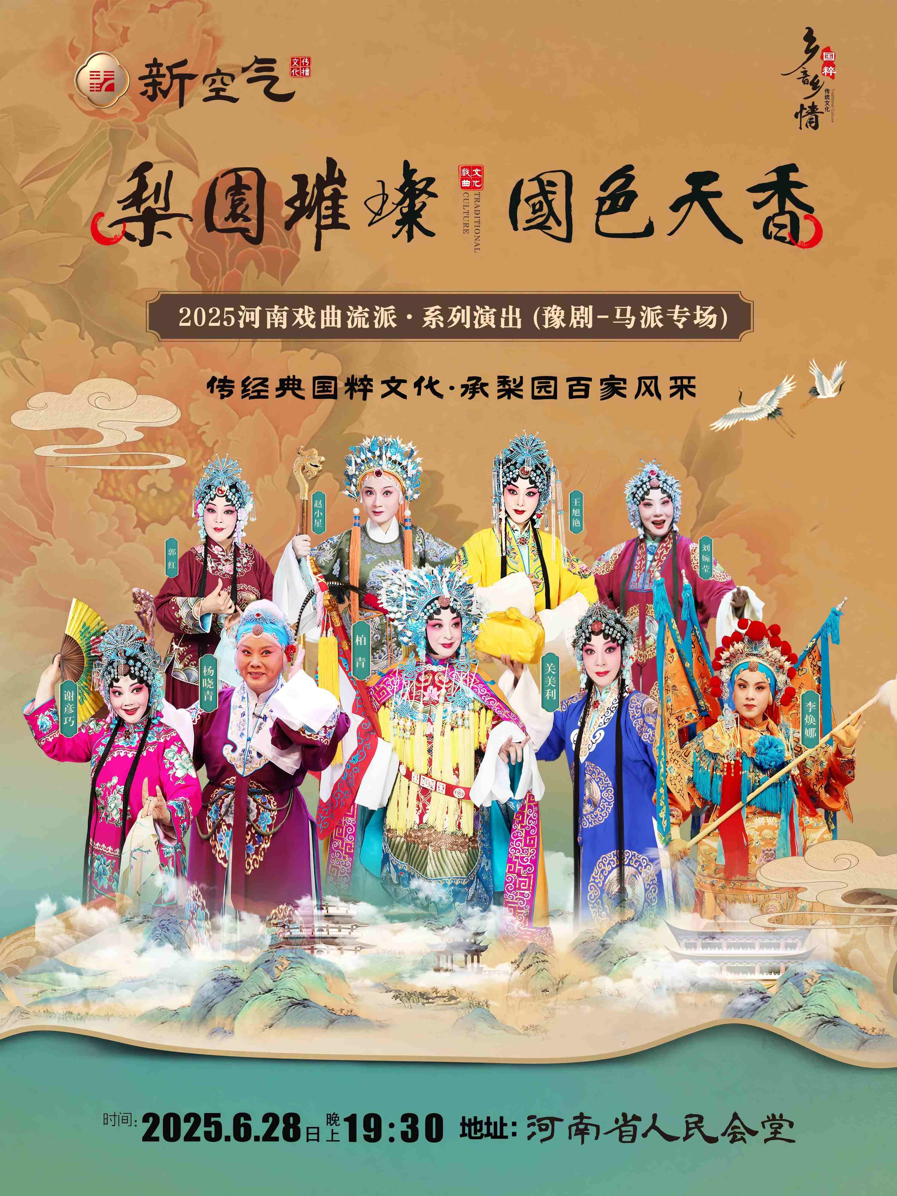 梨園璀璨 國(guó)色天香——2025河南戲曲流派巡回演出·豫劇《馬派專(zhuān)場(chǎng)》鄭州站