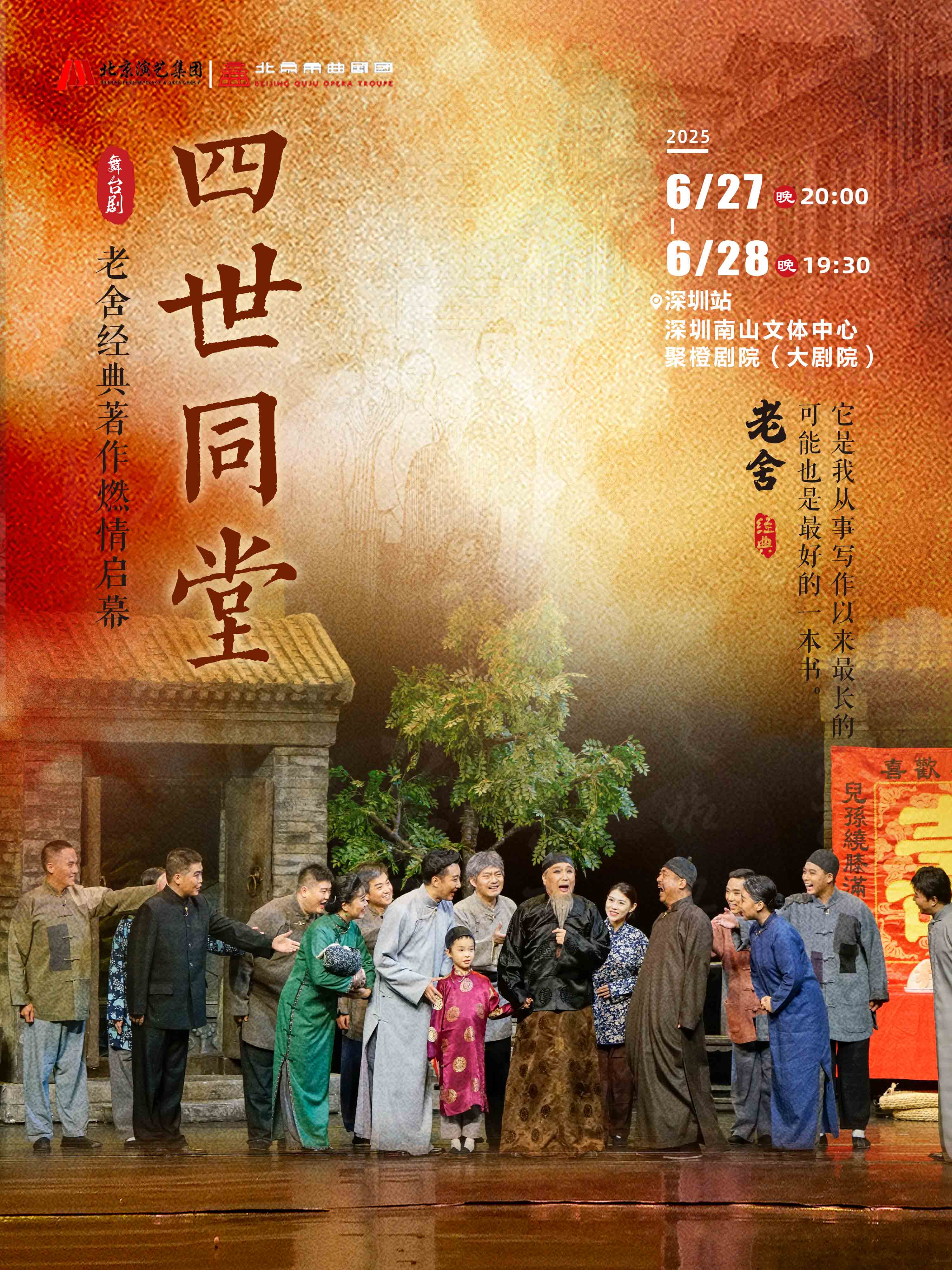 【深圳】老舍經(jīng)典作品《四世同堂》