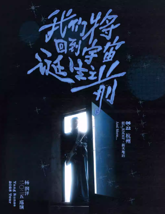 【杭州】楊潤(rùn)澤「我們將回到宇宙誕?之前」2025巡演