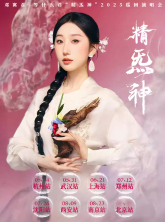 【上?！苦囋⒕さ仁裁淳熬珵派瘛?025巡回演唱會(huì)