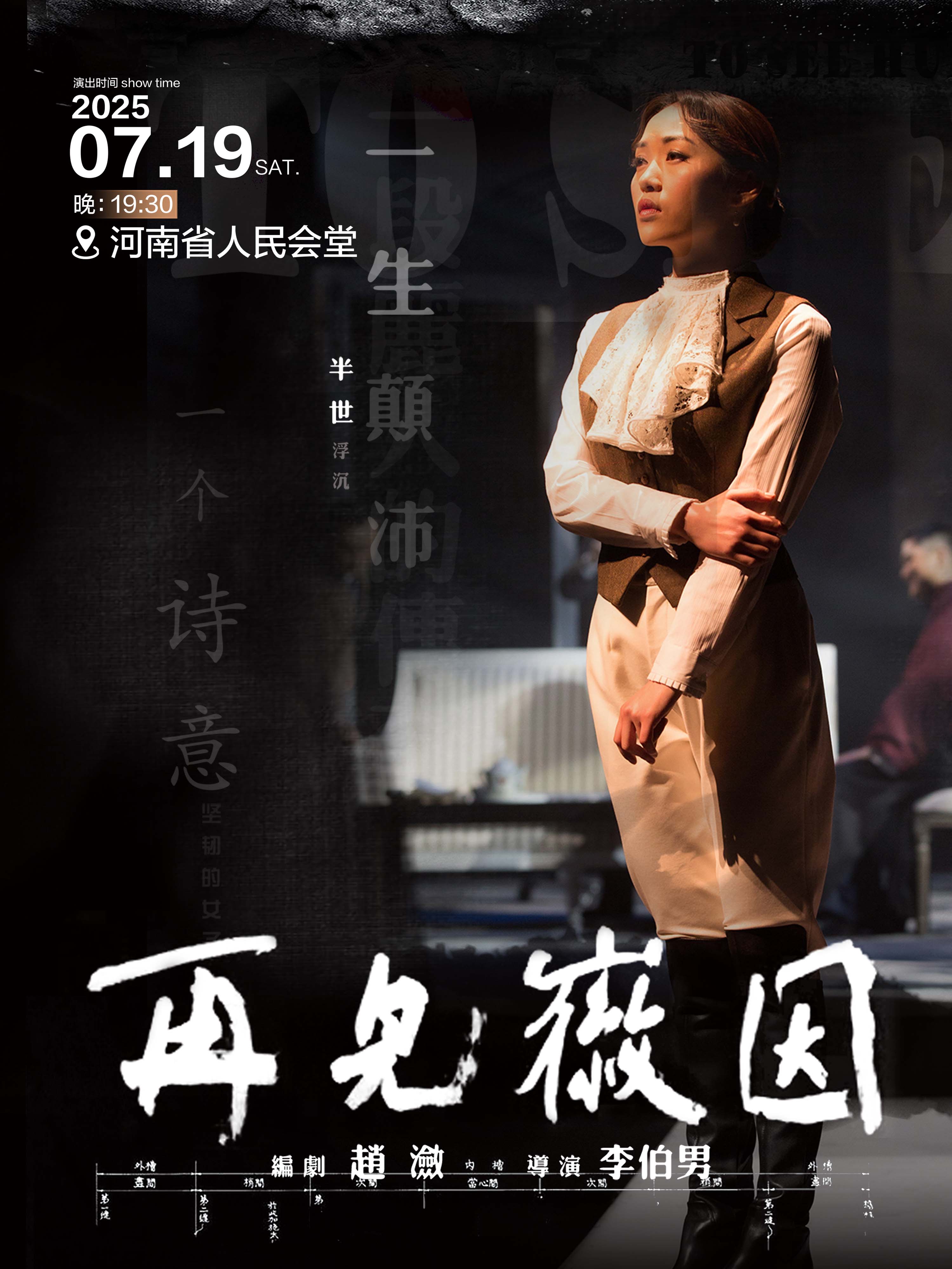 話劇《再見徽因》-鄭州站