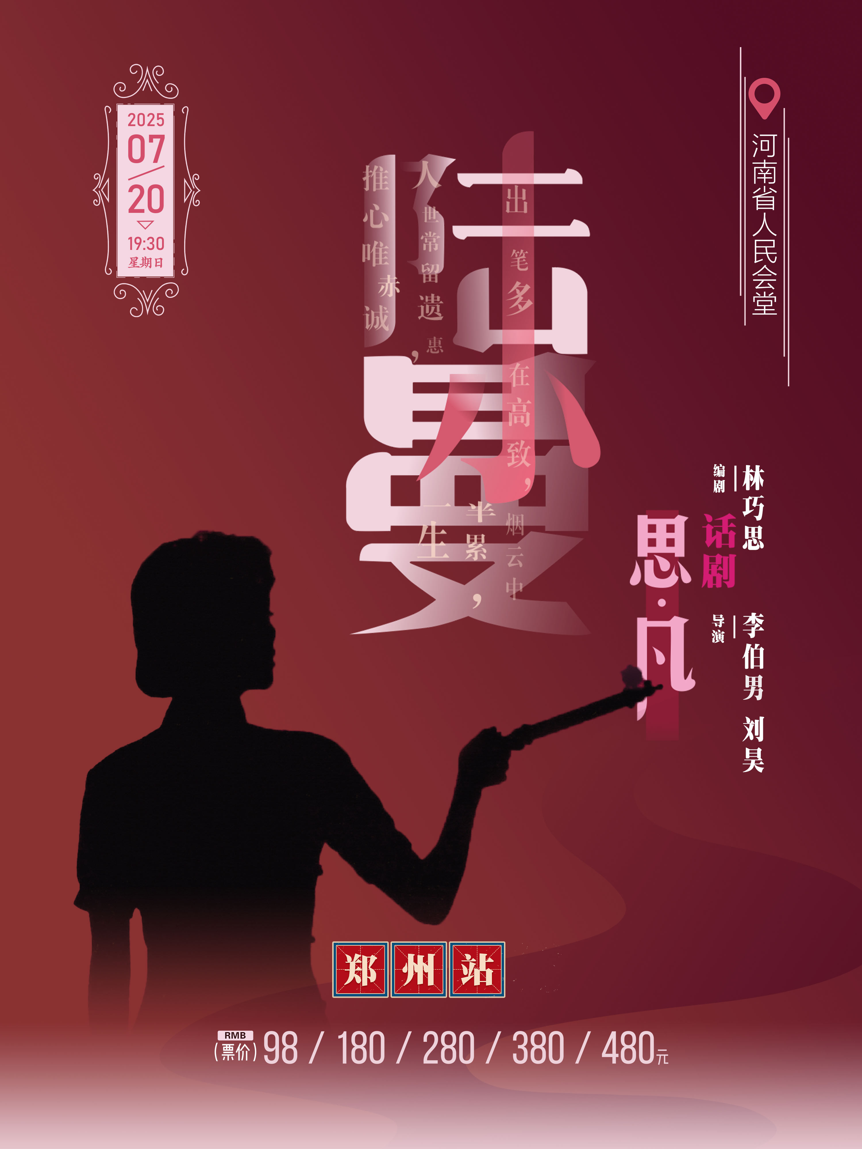 話劇《思凡·陸小曼》鄭州站