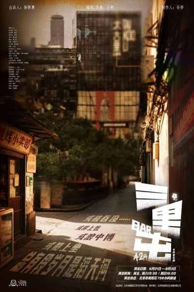 朝陽區(qū)文聯(lián)&小柯劇場聯(lián)合出品小柯音樂劇《三里屯42號》北京站