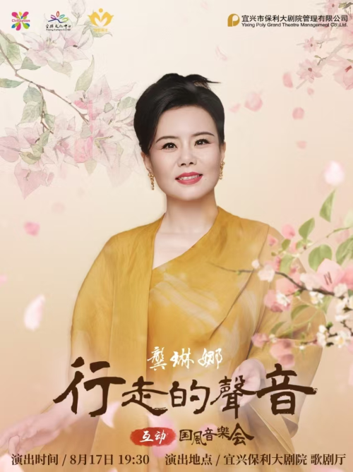 龔琳娜行走的聲音【互動(dòng)】國(guó)風(fēng)音樂(lè)會(huì)宜興站