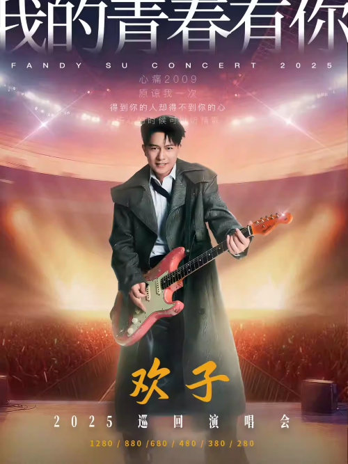 【成都】歡子“我的青春有你”2025巡回演唱會