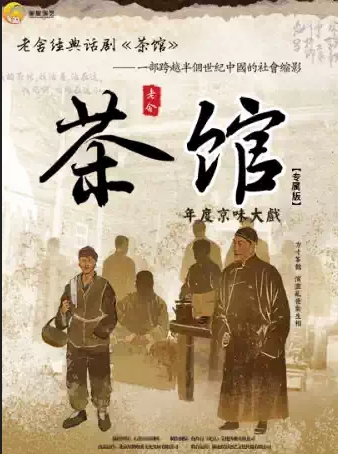 年度京味大戲·老舍經(jīng)典話劇《茶館》全國巡演遵義站