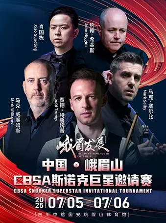 中國(guó)峨眉山CBSA斯諾克巨星邀請(qǐng)賽樂山站