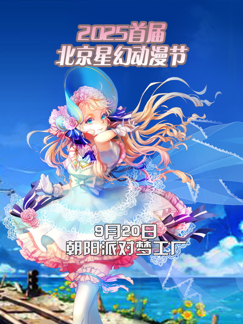2025首届北京星幻动漫节