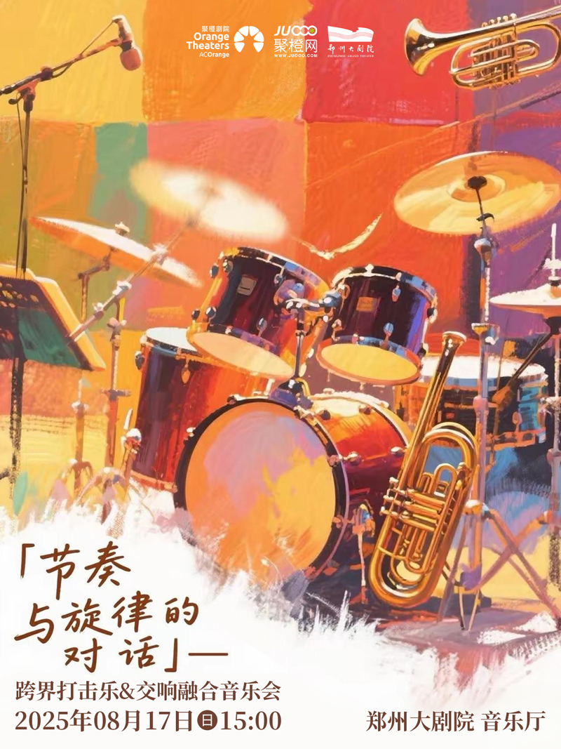 《節(jié)奏與旋律的對(duì)話》跨界打擊樂(lè)&交響融合音樂(lè)會(huì)鄭州站