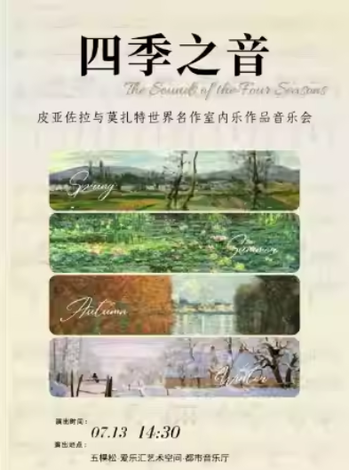 北京四季之音皮亞佐拉與莫扎特世界名作室內(nèi)樂作品音樂會(huì)