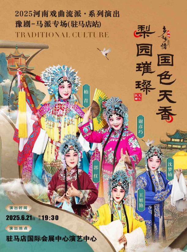 梨園璀璨 國色天香——2025河南戲曲流派巡回演出·豫劇《馬派專場》-駐馬店站