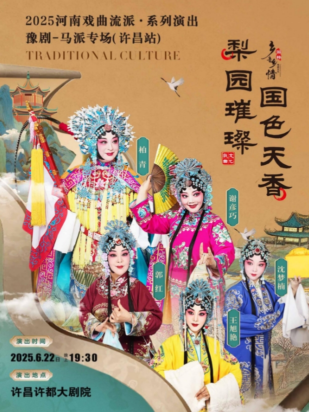 豫劇《馬派專場》許昌站