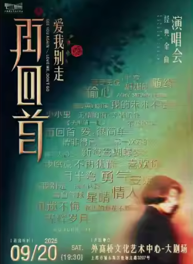 【上海】再回首2我们的歌——经典时代金曲演唱会