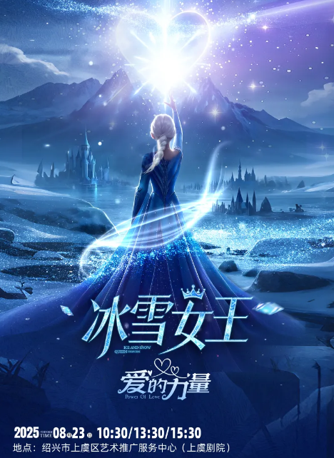 【紹興】冰雪女王大型真人表演互動(dòng)兒童劇《冰雪女王—愛的力量》