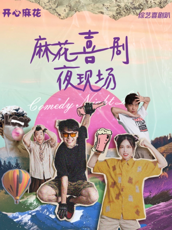 【貴陽】開心麻花合作沉浸式互動(dòng)喜劇夜現(xiàn)場(chǎng)《花好月圓》第二季