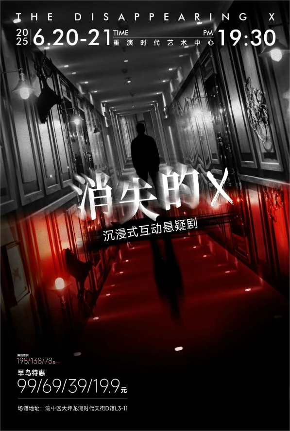 【重庆】悬疑话剧《消失的X》