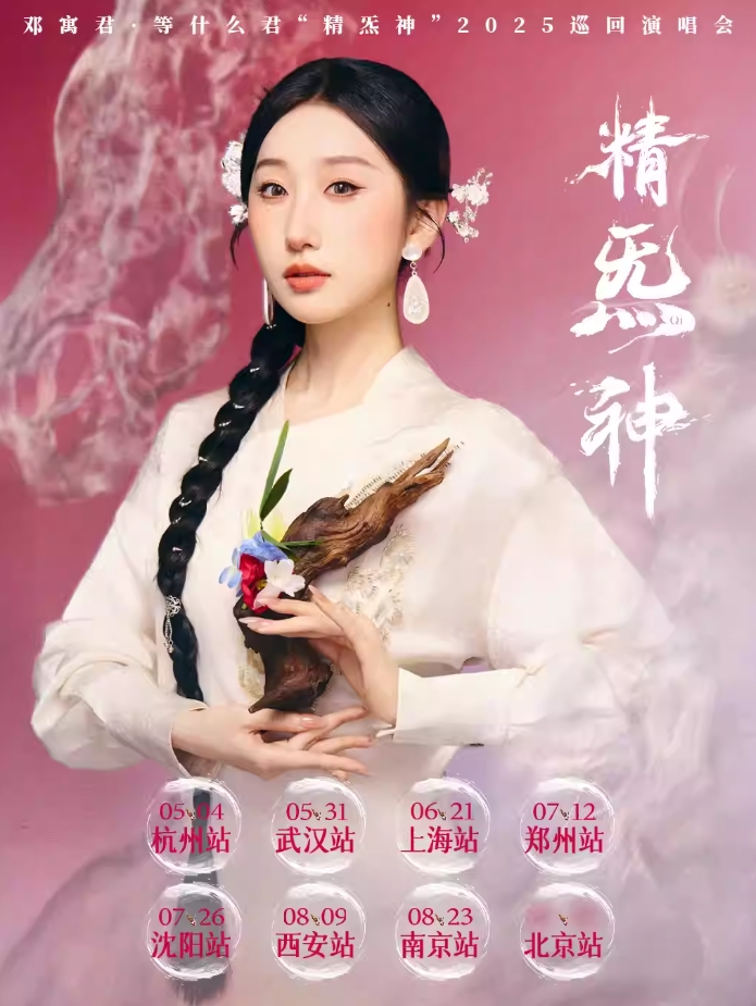 【南京】 邓寓君·等什么君“精炁神”2025巡回演唱会 南京站