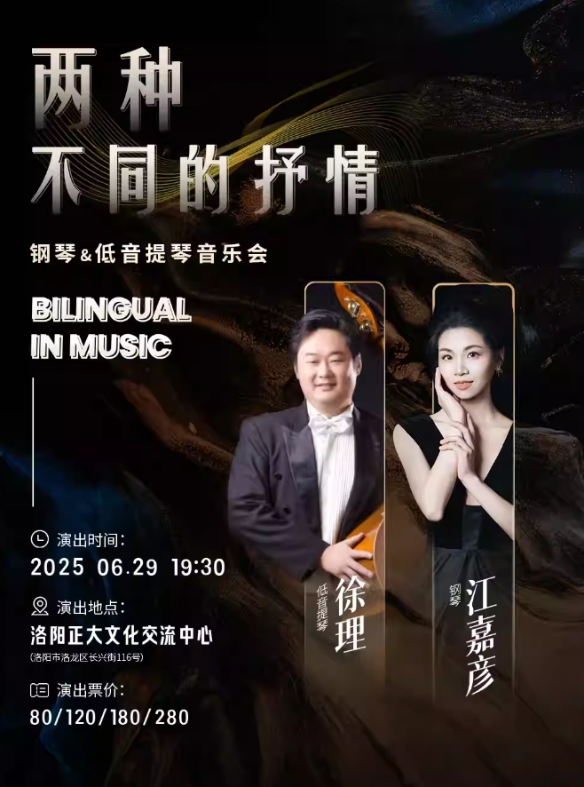 【洛阳】两种不同的抒情BILINGUAL IN MUSIC钢琴&低音提琴音乐会